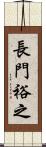 長門裕之 Scroll