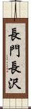 長門長沢 Scroll