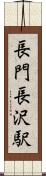 長門長沢駅 Scroll