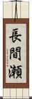 長間瀬 Scroll