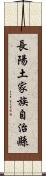 長陽土家族自治縣 Scroll