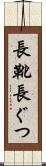 長靴 Scroll