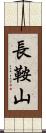 長鞍山 Scroll