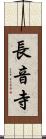 長音寺 Scroll