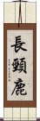 長頸鹿 Scroll