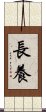長養 Scroll