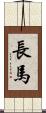 長馬 Scroll