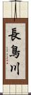 長鳥川 Scroll