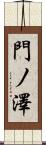 門ノ澤 Scroll