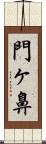 門ヶ鼻 Scroll