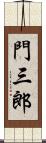 門三郎 Scroll