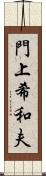 門上希和夫 Scroll