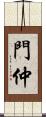 門仲 Scroll
