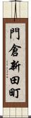 門倉新田町 Scroll
