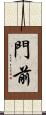 門前 Scroll