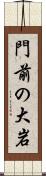 門前の大岩 Scroll
