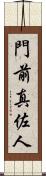 門前真佐人 Scroll