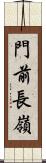 門前長嶺 Scroll