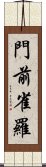 門前雀羅 Scroll