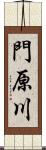 門原川 Scroll