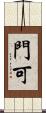 門可 Scroll