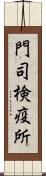 門司検疫所 Scroll