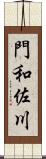 門和佐川 Scroll