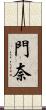 門奈 Scroll