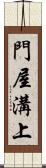 門屋溝上 Scroll