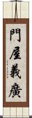 門屋義廣 Scroll