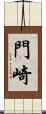 門崎 Scroll