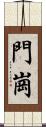 門崗 Scroll