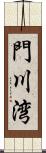 門川湾 Scroll