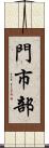 門市部 Scroll
