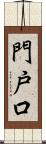 門戸口 Scroll