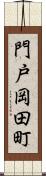 門戸岡田町 Scroll