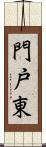 門戸東 Scroll