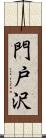 門戸沢 Scroll