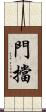 門擋 Scroll