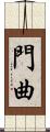 門曲 Scroll
