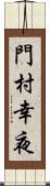 門村幸夜 Scroll