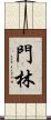 門林 Scroll
