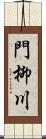 門柳川 Scroll