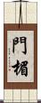 門楣 Scroll