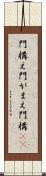 門構え Scroll
