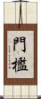 門檻 Scroll