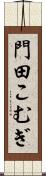 門田こむぎ Scroll
