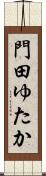 門田ゆたか Scroll