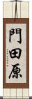 門田原 Scroll