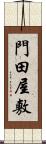 門田屋敷 Scroll